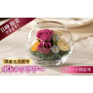 ふるさと納税 【プレート対応可】ボトルフラワー AS-E / 花 ドライフラワー[AFAW012] 福岡県広川町