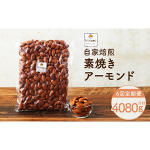 ふるさと納税 【6回定期便】【ポスト投函】 自家焙煎 素焼きアーモンド 680g（340g×2袋） アーモンド 素焼き 無塩 ロースト 愛知県幸田町