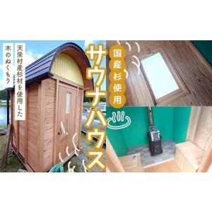 ふるさと納税 国産杉使用　木のぬくもり サウナハウス（4名用） F21T-325 福島県天栄村