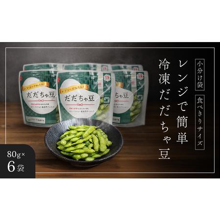 ふるさと納税 【冷凍だだちゃ豆】鶴岡産 さや付き 80g×6袋｜ 食べきり小分け・レンジで簡単な冷凍...