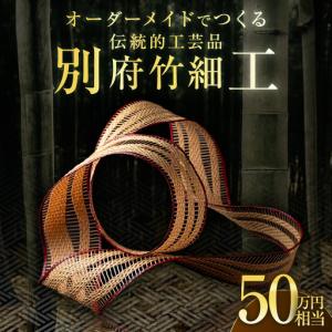 ふるさと納税 オーダーメイドでつくる伝統的工芸品・別府竹細工(〜50万円まで)_B097-022 大分県別府市