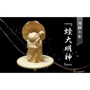 ふるさと納税 飛騨木彫『蛙大明神』｜工芸品 置き物 伝統工芸 飛騨の木彫 美術 芸術 アート 縁起物 飛騨高山 小坂彫房 PD001 岐阜県高山市