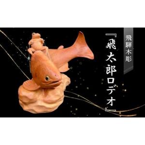 ふるさと納税 飛騨木彫『飛太郎ロデオ』｜工芸品 置き物 伝統工芸 飛騨の木彫 美術 芸術 アート 縁起物 飛騨高山 小坂彫房 PD002 岐阜県高山市