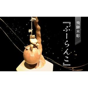 ふるさと納税 飛騨木彫『ぶーらんこ』｜工芸品 置き物 伝統工芸 飛騨の木彫 美術 芸術 アート 縁起物 飛騨高山 小坂彫房 PD004 岐阜県高山市