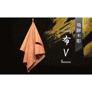 ふるさと納税 飛騨木彫『布V』｜工芸品 置き物 伝統工芸 飛騨の木彫 工芸品 飛騨高山 小坂彫房 PD003 岐阜県高山市
