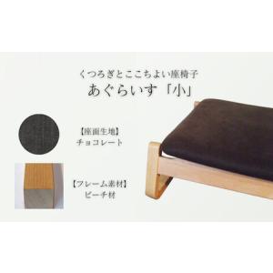 ふるさと納税 〈星亀椅子工房〉あぐらいす 小 ビ...の商品画像