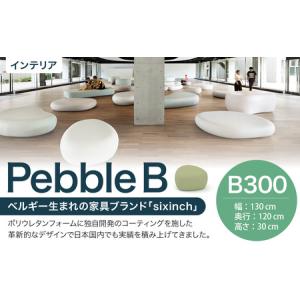 ふるさと納税 Pebble B （B300） 椅子 イス インテリア オブジェ 置物 北海道北広島市
