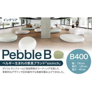 ふるさと納税 Pebble B （B400） 椅子 イス インテリア オブジェ 置物 北海道北広島市