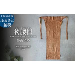 ふるさと納税 袴腰褌 HAKAMAGOSHI F...の商品画像