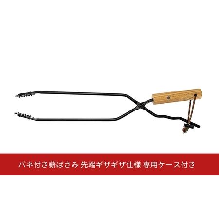 ふるさと納税 [コジマ] バネ付き薪ばさみ 先端ギザギザ仕様 専用ケース付き  キャンプ BBQ ア...