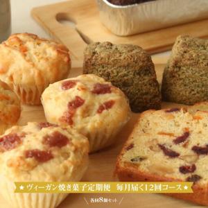 ふるさと納税 ヴィーガン焼き菓子定期便 毎月届く12回コース 各回8個セット 個包装 プラントベース マクロビ エシカルスイーツ【 ヴィーガン.. 神奈川県小田原市