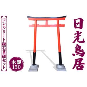 ふるさと納税 日光鳥居 木製150 コンクリート礎石基礎セット [0516] 栃木県日光市