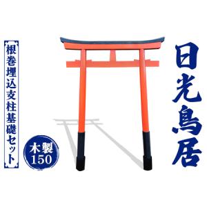 ふるさと納税 日光鳥居 木製150 根巻埋込支柱基礎セット [0517] 栃木県日光市
