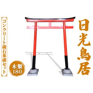 ふるさと納税 日光鳥居 木製180 コンクリート礎石基礎セット [0518] 栃木県日光市