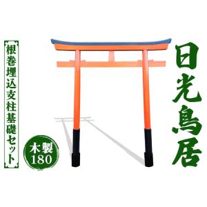 ふるさと納税 日光鳥居 木製180 根巻埋込支柱基礎セット [0519] 栃木県日光市
