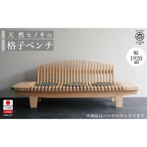 ふるさと納税 天然ヒノキの格子ベンチ 福岡県大川市製造 ダイニングベンチ 椅子 福岡県大川市