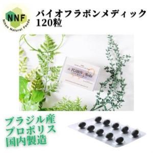 ふるさと納税 バイオフラボンメディック 120粒【1590821】 山梨県山梨市