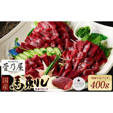 ふるさと納税 馬刺し 国産馬刺しブロック 400g 馬刺し専用タレ付き 馬刺し 熊本県八代市