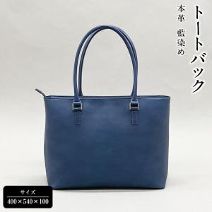ふるさと納税 本革 藍染め トートバック 徳島県徳島市の商品画像