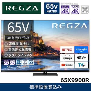 ふるさと納税 TVS REGZA【標準設置費込み】4K有機ELテレビ REGZA ( レグザ ) X9900R シリーズ 65V型 [ 4Kチューナー内蔵 / YouTube対応 ] 65X9.. 神奈川県川崎市