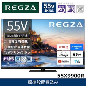ふるさと納税 TVS REGZA【標準設置費込み】4K有機ELテレビ REGZA ( レグザ ) X9900Rシリーズ 55V型 [ 4Kチューナー内蔵 / YouTube対応 ] 55X99.. 神奈川県川崎市