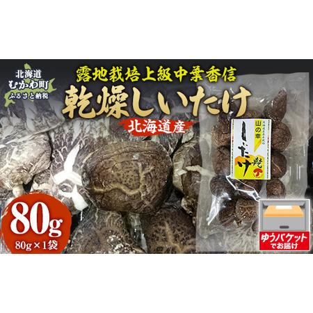 ふるさと納税 露地栽培上級中葉香信80g ×1袋 MKWN004 北海道むかわ町
