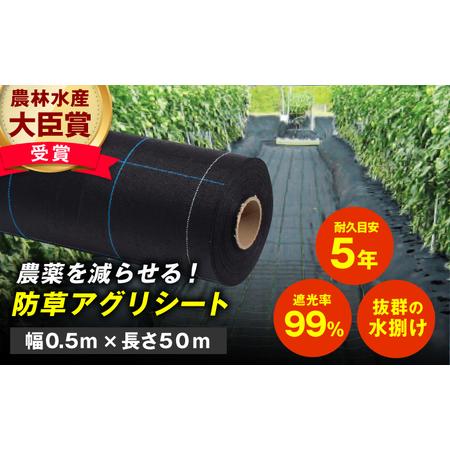 ふるさと納税 防草アグリシート（BB1515・耐久目安5年・幅0.5m×長さ50m） / 防草シート...
