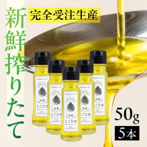 ふるさと納税 飛騨生搾り えごま油 50g×5本セット | ご注文後に搾油するので新鮮！ 搾りたて 低温圧搾 無添加 国産えごま油 オメガ３ （ α.. 岐阜県高山市