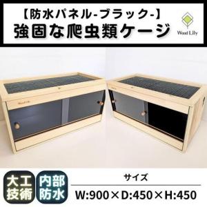 ふるさと納税 【強固な爬虫類ケージ】防水パネルタイプ/ブラック/90×45×45cm 滋賀県甲賀市