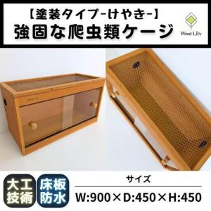 ふるさと納税 【強固な爬虫類ケージ】塗装タイプ/...の商品画像