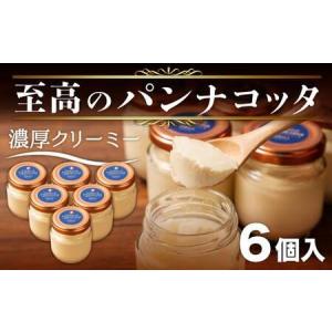 ふるさと納税 至高のパンナコッタ 6個入 濃厚パンナコッタ 静岡県沼津市