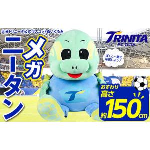ふるさと納税 大分トリニータ 公式 マスコット ぬいぐるみ メガニータン (1個・高さ約150cm) 大分トリニータ Jリーグ サッカー キャラクター グ.. 大分県佐伯市
