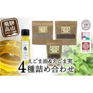 ふるさと納税 飛騨えごま本舗 えごま油＋えごま実詰合せセット ｜えごま油 エゴマ油 えごま エゴマ パウダー 飛騨えごま本舗CD007VC13 岐阜県高山市
