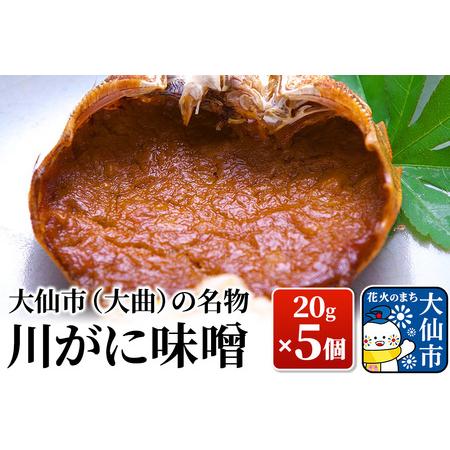 ふるさと納税 大仙市(大曲)の名物 川がに味噌 20g×5個【日本料理 花よし】 秋田県大仙市