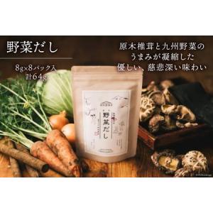 ふるさと納税 だしパック 12回 定期便 野菜...の詳細画像2