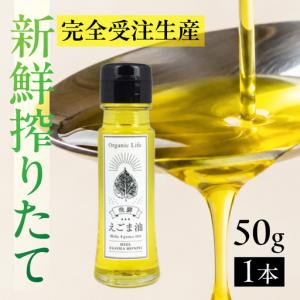 ふるさと納税 飛騨生搾り えごま油 50g | ご注文後に搾油するので新鮮搾りたてです。 国産 エゴマ油 無添加 エゴマオイル オメガ3 低温圧搾 贈答.. 岐阜県高山市
