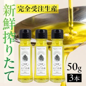 ふるさと納税 飛騨生搾り えごま油 50g×3本セット | ご注文後に搾油するので 新鮮 搾りたて 低温圧搾 無添加 国産えごま油 オメガ３ （ α-.. 岐阜県高山市