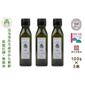 ふるさと納税 飛騨生搾りえごま油 100g3本セ...の商品画像
