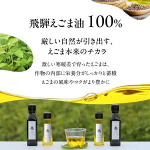 ふるさと納税 飛騨生搾りえごま油 100g3本...の詳細画像4