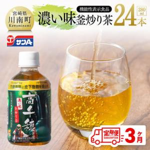 ふるさと納税 【3ヶ月定期便】サンA 濃い味釜炒り茶(機能性表示食品)PET（280ml×24本） 【 お茶 釜炒り茶 飲料お茶 ペットボトルお茶 長期.. 宮崎県川南町