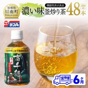 ふるさと納税 【6ヶ月定期便】サンA 濃い味釜炒り茶(機能性表示食品)PET（280ml×48本） 【 お茶 釜炒り茶 飲料お茶 ペットボトルお茶 長期.. 宮崎県川南町