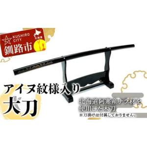 ふるさと納税 アイヌ紋様入木刀 1本 北海道 阿...の商品画像
