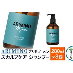 ふるさと納税 ARIMINO アリミノ メン【スカルプケア シャンプー】280ml×3個 埼玉県滑川町