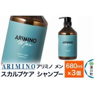 ふるさと納税 ARIMINO アリミノ メン【スカルプケア シャンプー】680ml×3個 埼玉県滑川町