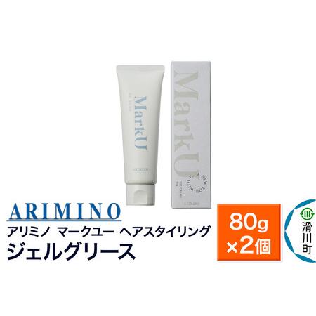 ふるさと納税 ARIMINO アリミノ マークユー【ジェルグリース】ヘアスタイリング 80g×2個 ...
