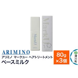 ふるさと納税 ARIMINO アリミノ マークユー【ベースミルク】ヘアトリートメント 80g×3個 埼玉県滑川町