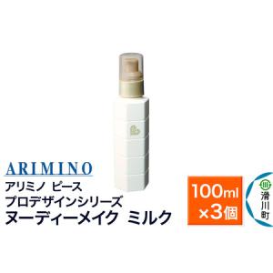 ふるさと納税 ARIMINO アリミノ ピース プロデザインシリーズ【ヌーディーメイク ミルク】ヘアトリートメント 100ml×3個 埼玉県滑川町