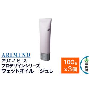 ふるさと納税 ARIMINO アリミノ ピース プロデザインシリーズ【ウェットオイル ジュレ】ヘアスタイリング 100g×3個 埼玉県滑川町