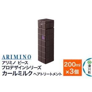 ふるさと納税 ARIMINO アリミノ ピース プロデザインシリーズ【カールミルク】ヘアトリートメント 200ml×3個 埼玉県滑川町