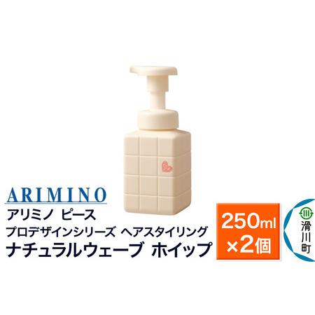 ふるさと納税 ARIMINO アリミノ ピース プロデザインシリーズ【ナチュラルウェーブ ホイップ】...